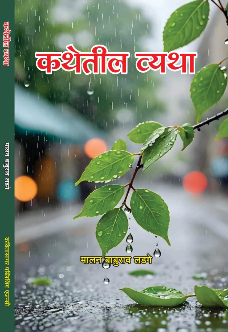 कथेतील व्यथा