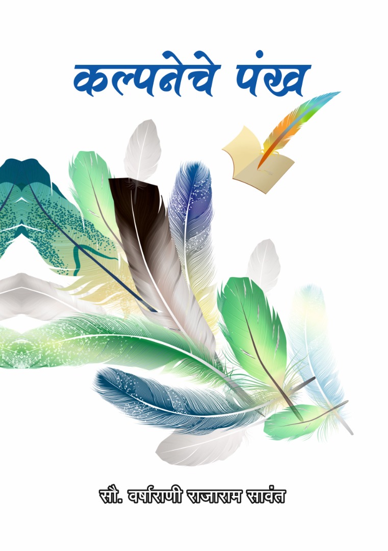 कल्पनेचे पंख