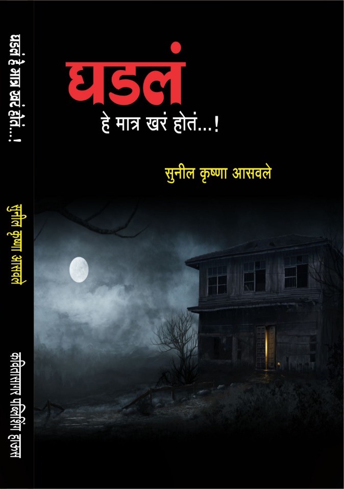 घडलं हे मात्र खरं होतं…!