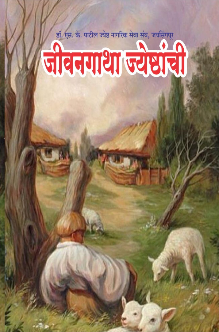 जीवनगाथा ज्येष्ठांची