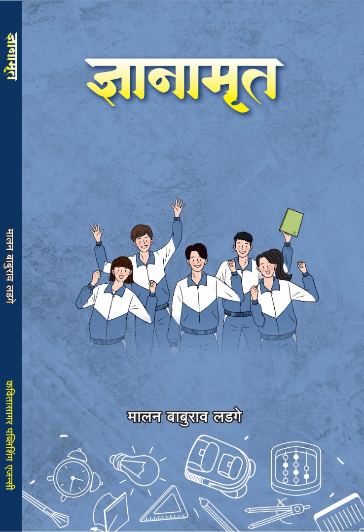 ज्ञानामृत