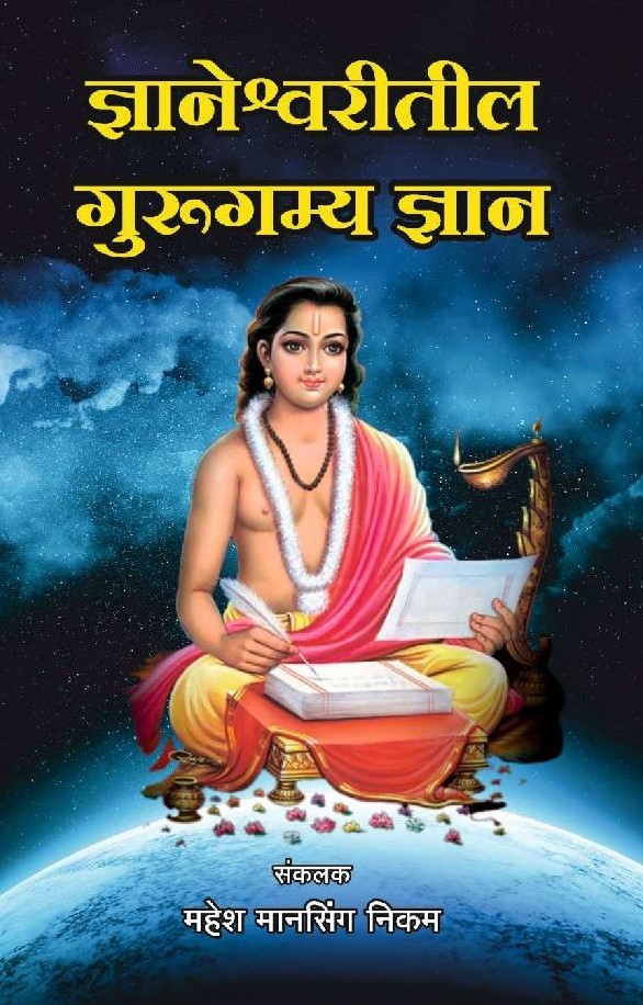 ज्ञानेश्वरीतील गुरूगम्य ज्ञान