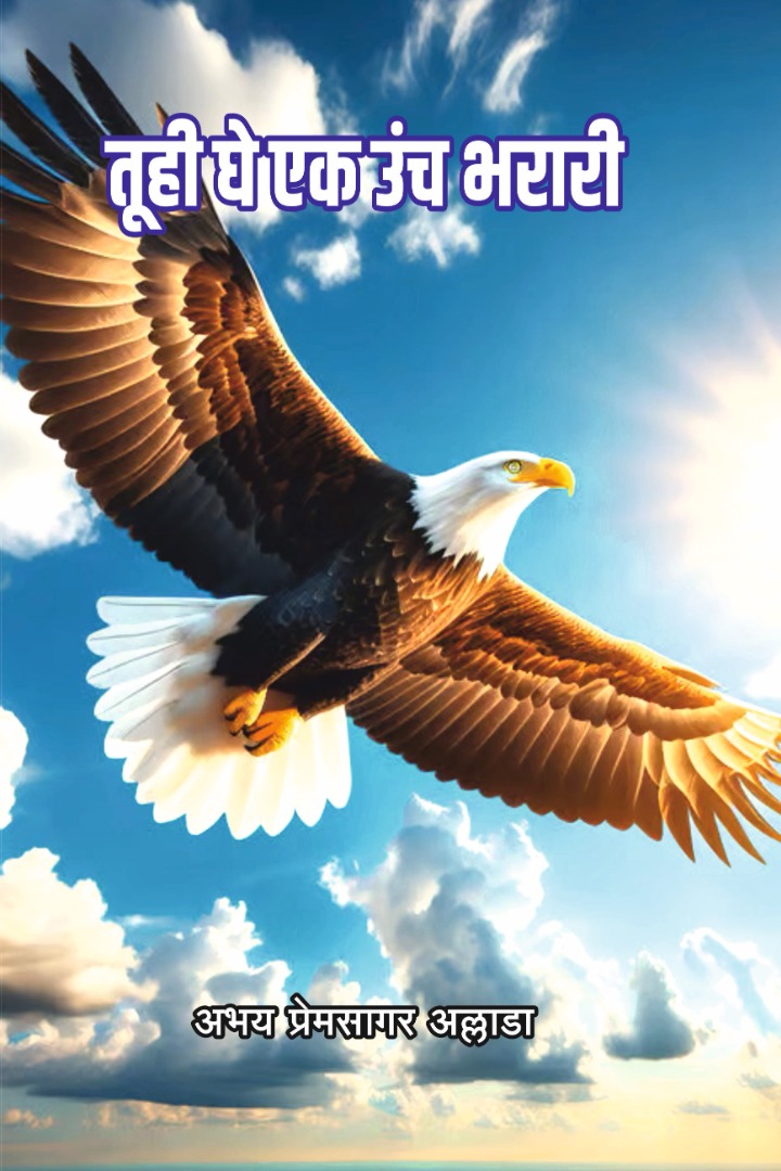 तूही घे एक उंच भरारी