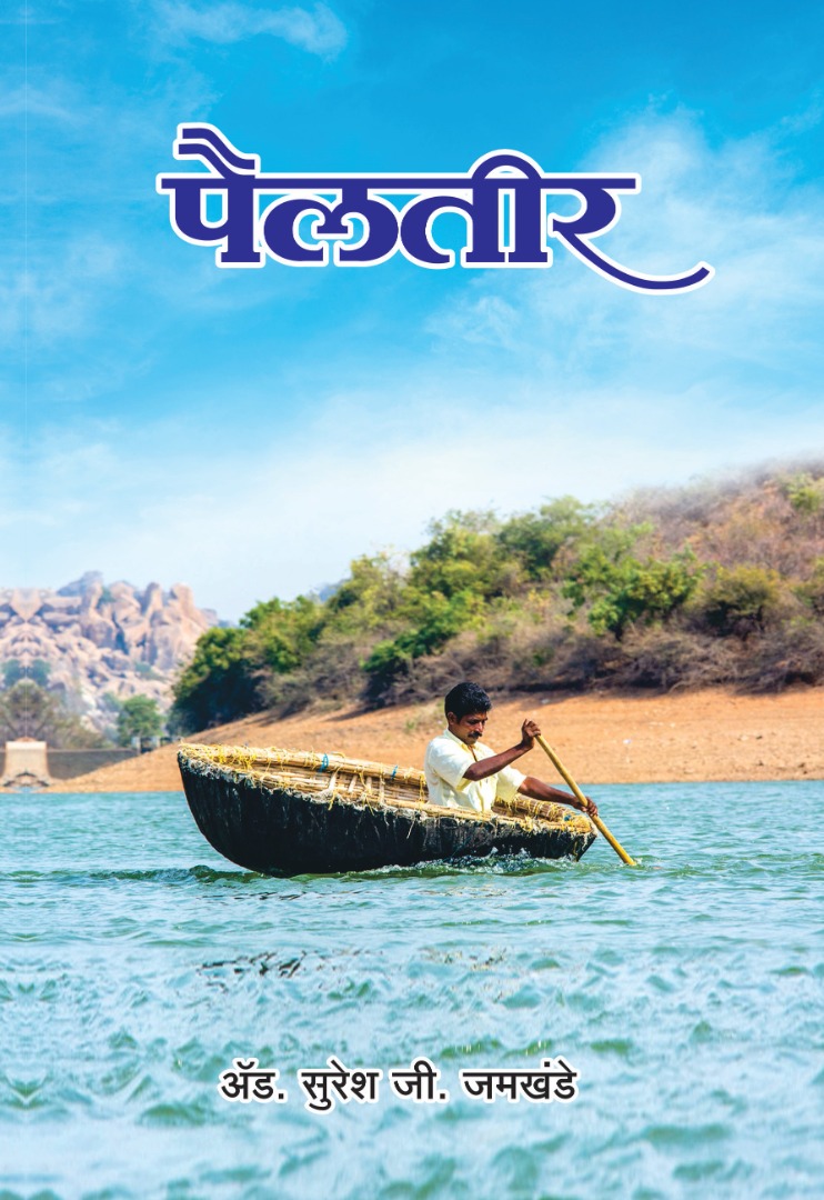 Pailtir पैलतीर (मराठी कथासंग्रह)