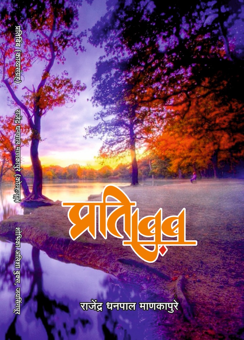 Pratibimb प्रतिबिंब