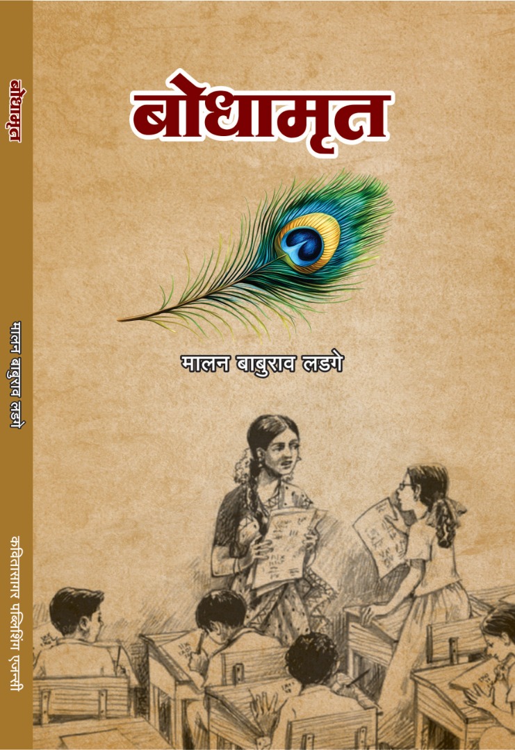 बोधामृत