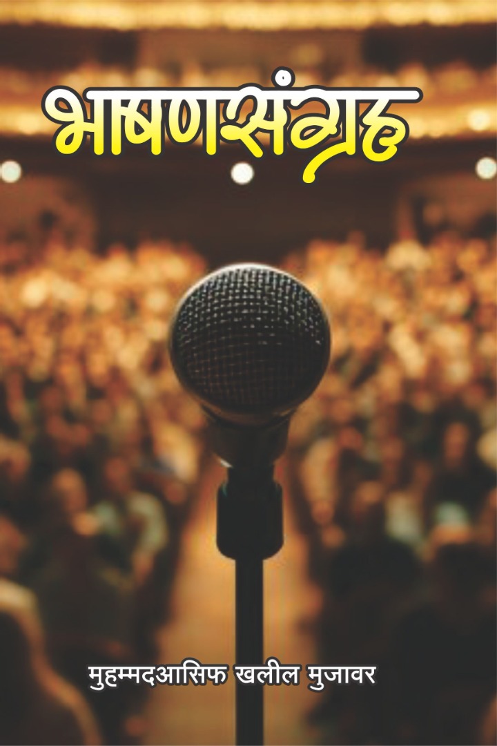 भाषण संग्रह Collection of Marathi Speeches