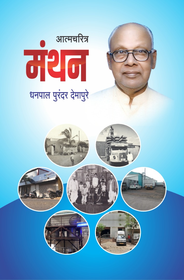 Manthan मंथन