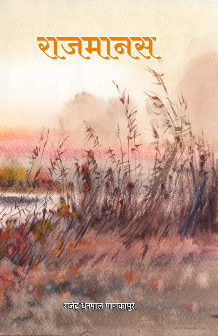 RajManas राजमानस
