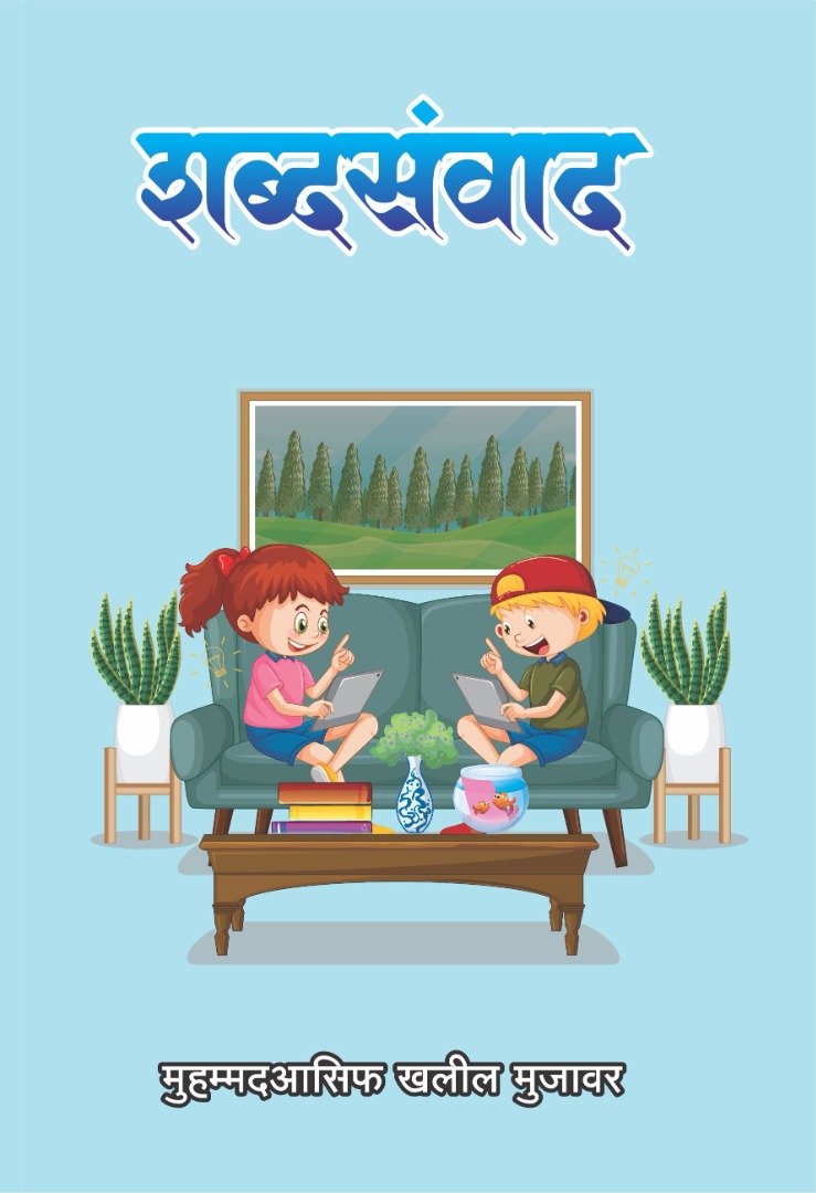 शब्दसंवाद