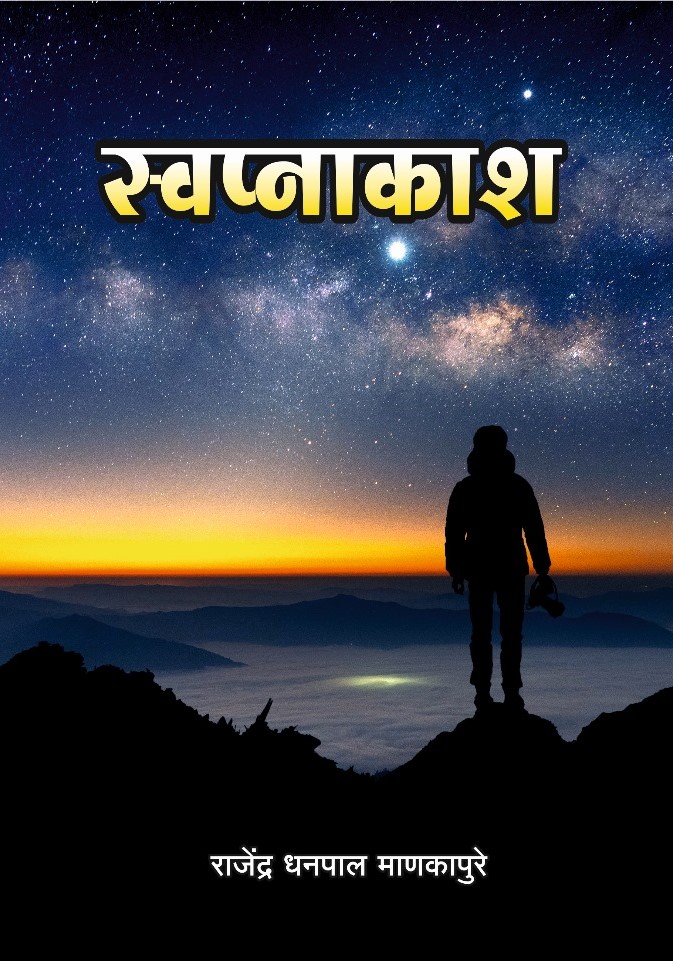 Swapnakash स्वप्नाकाश